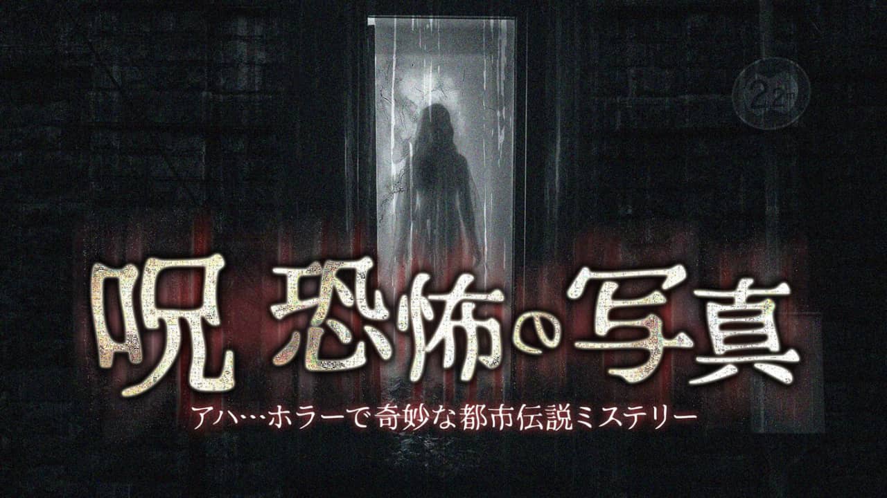 诅咒恐怖的照片——哈哈…恐怖而奇妙的都市传说